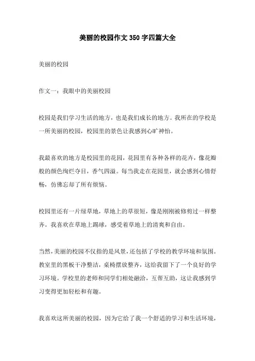 美丽的校园作文350字四篇大全