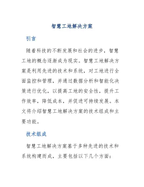 智慧工地解决方案