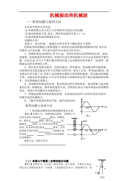 高三物理复习学案：机械振动和机械波 新人教版