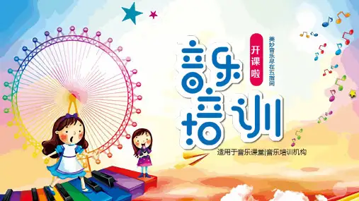 音乐培训机构宣传ppt