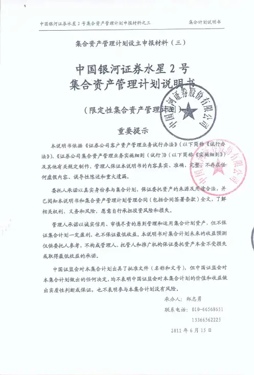 银河证券水星2号集合资产管理计划说明书