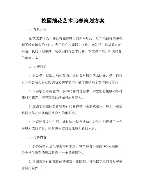 校园插花艺术比赛策划方案