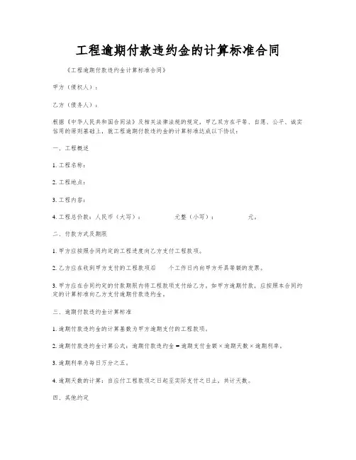 工程逾期付款违约金的计算标准合同