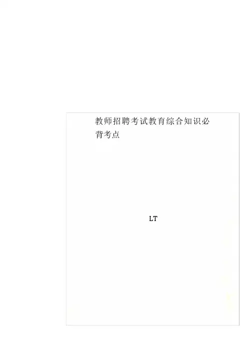 教师招聘考试教育综合知识必背考点
