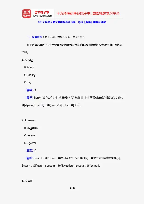 2012年成人高考高中起点升专科、本科《英语》真题及详解【圣才出品】