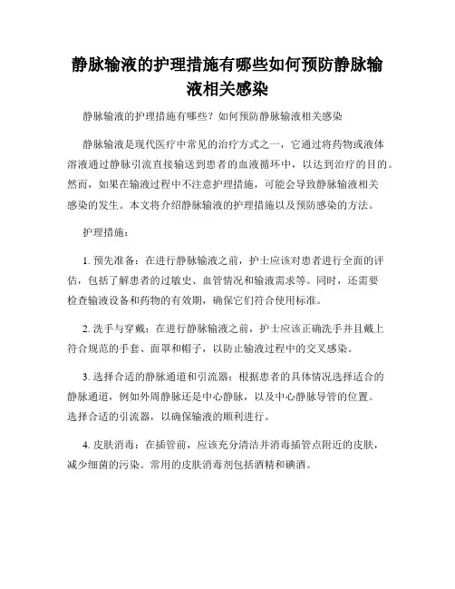 静脉输液的护理措施有哪些如何预防静脉输液相关感染