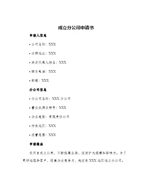 2024年成立分公司申请书