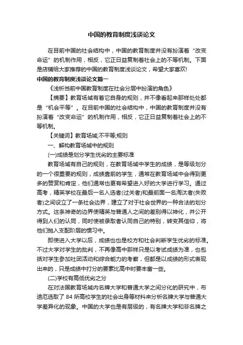 中国的教育制度浅谈论文