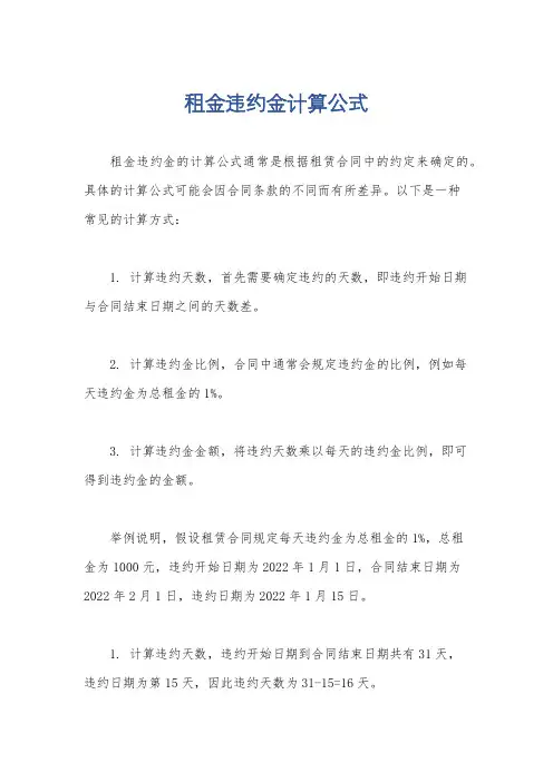 租金违约金计算公式