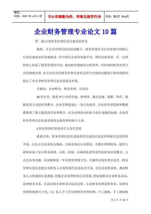 企业财务管理专业论文10篇