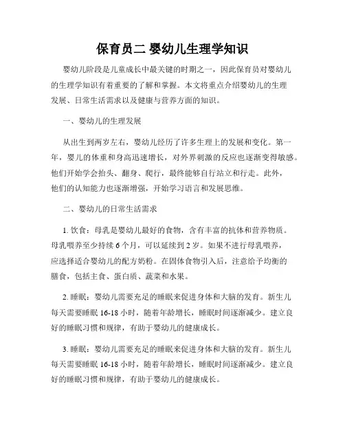 保育员二 婴幼儿生理学知识