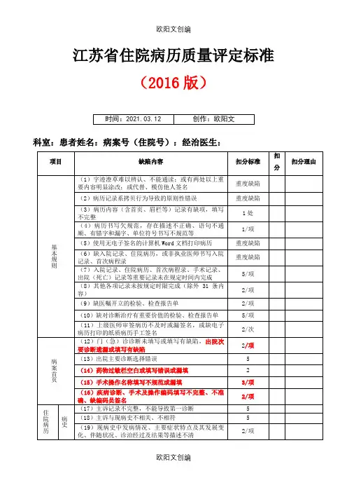 江苏省住院病历质量评定标准之欧阳文创编