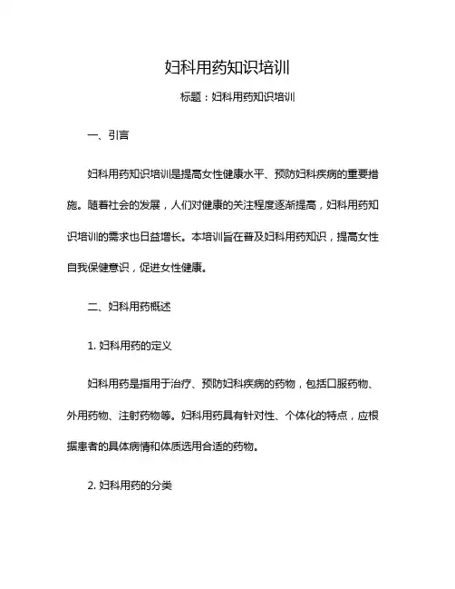 妇科用药知识培训