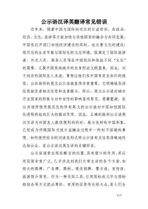 公示语汉译英翻译常见错误.doc