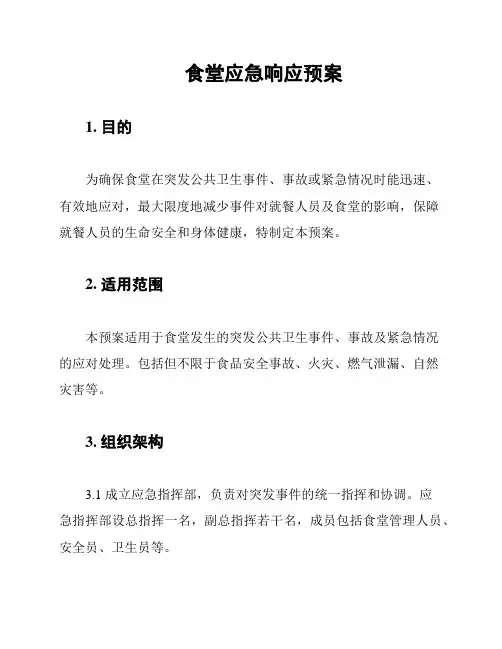 食堂应急响应预案