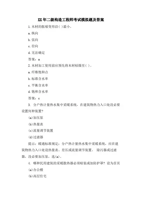 二级结构工程师考试模拟题及答案