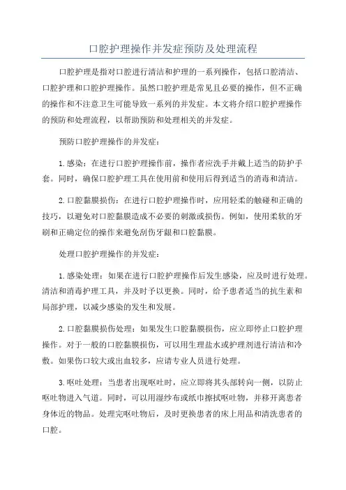 口腔护理操作并发症预防及处理流程