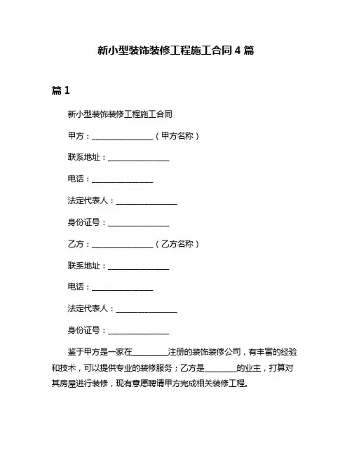 新小型装饰装修工程施工合同4篇
