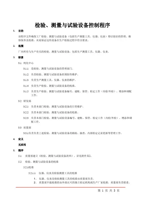 检验、测量与试验设备控制程序文件