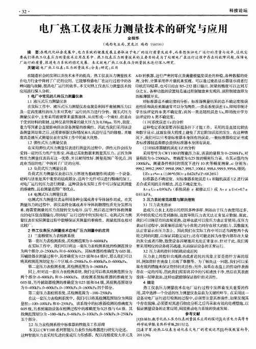 电厂热工仪表压力测量技术的研究与应用