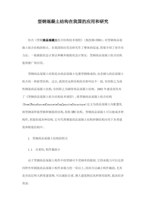 型钢混凝土结构在我国的应用和研究