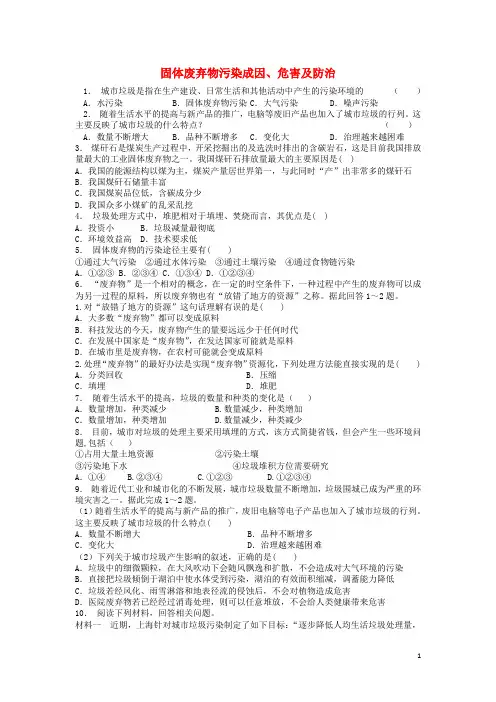 高中地理总复习固体废弃物污染成因危害及防治练习新人教版