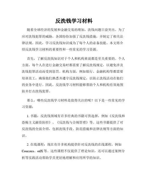反洗钱学习材料