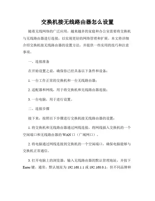 交换机接无线路由器怎么设置