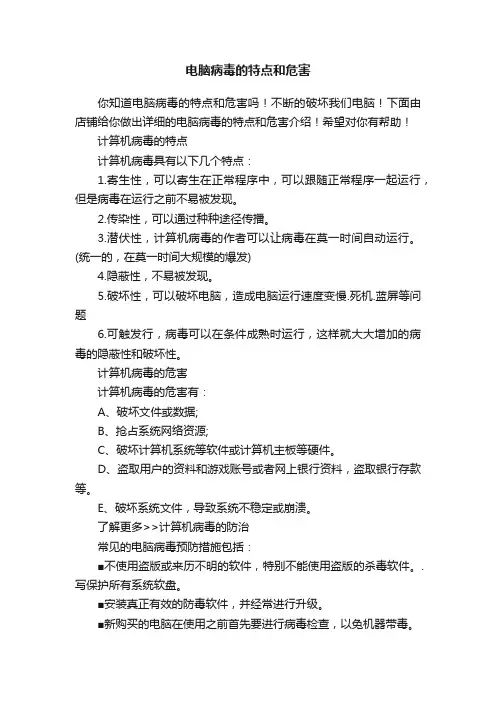 电脑病毒的特点和危害