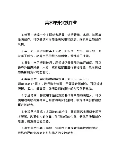 美术课外实践作业