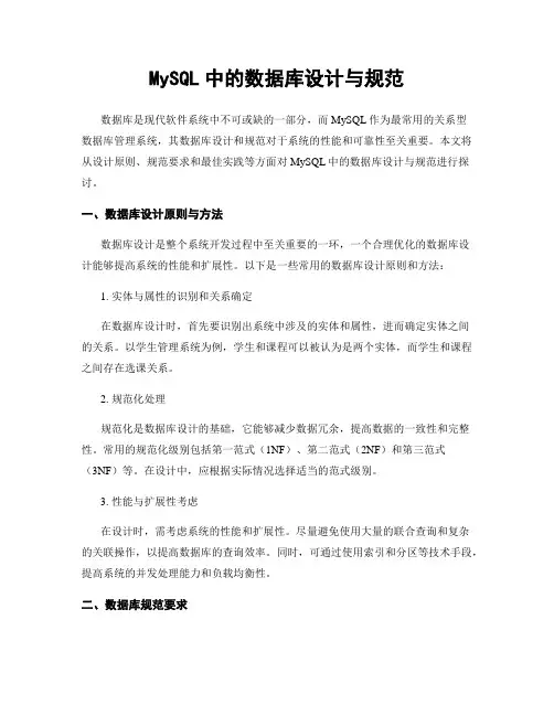 MySQL中的数据库设计与规范