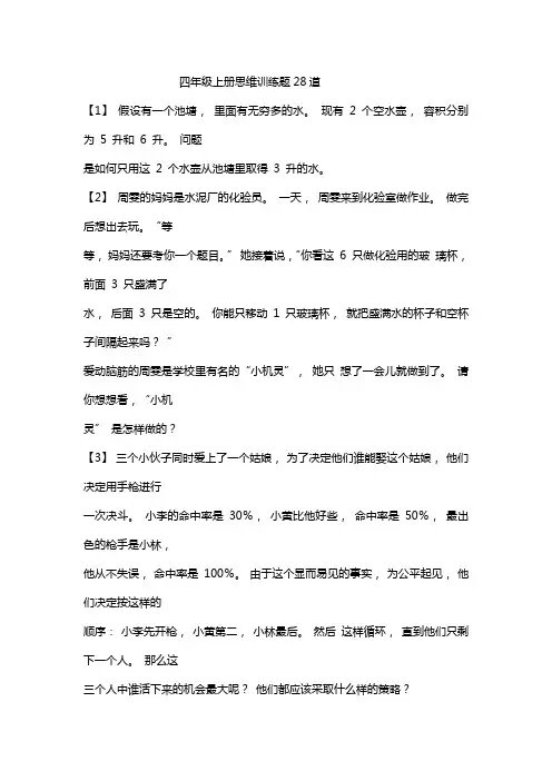 四年级上册思维训练题28道
