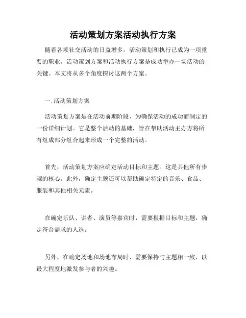 活动策划方案活动执行方案