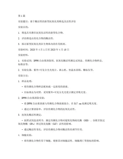 创新性生化实验报告(3篇)