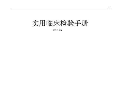 实用临床检验手册