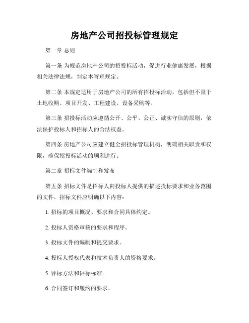 房地产公司招投标管理规定