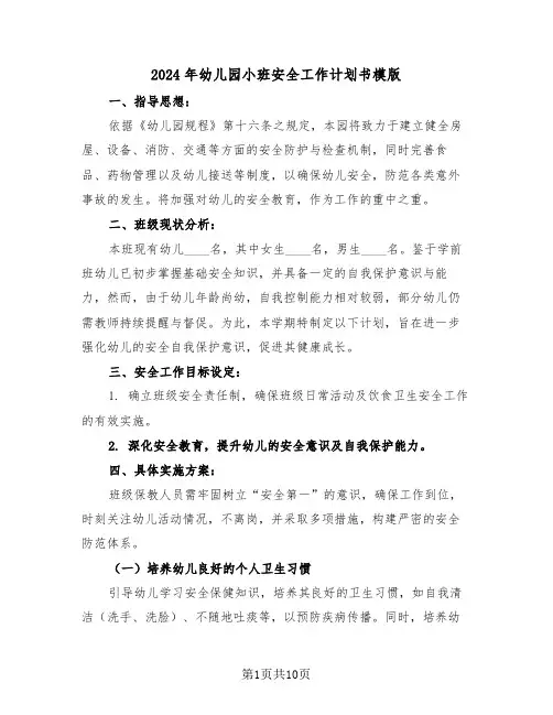 2024年幼儿园小班安全工作计划书模版（四篇）