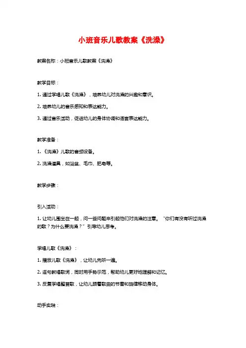 小班音乐儿歌教案《洗澡》
