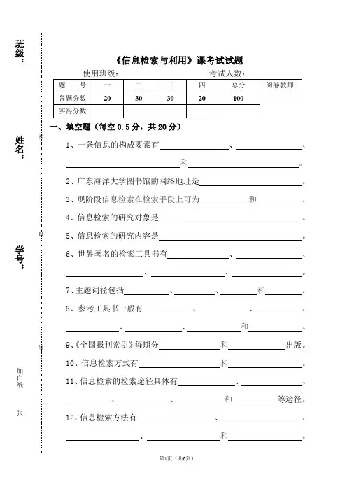 《信息检索与利用》课考试试题