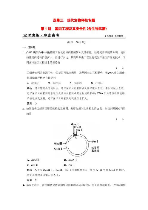 高考生物一轮精细复习 x3-1基因工程及其安全性(含生物武器)定时演练(含解析)