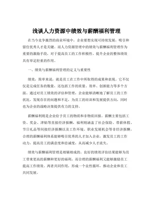浅谈人力资源中绩效与薪酬福利管理