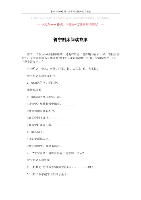 【2018-2019】管宁割席阅读答案-范文模板 (2页)