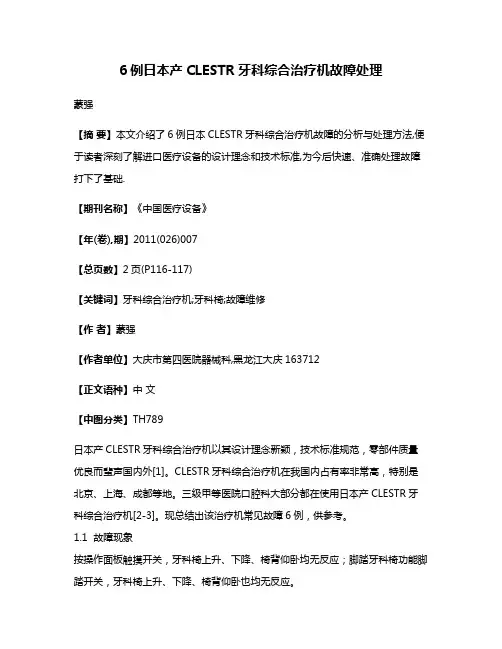 6例日本产CLESTR牙科综合治疗机故障处理
