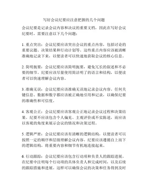写好会议纪要应注意把握的几个问题