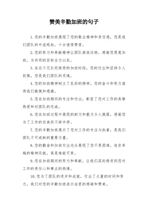 赞美辛勤加班的句子