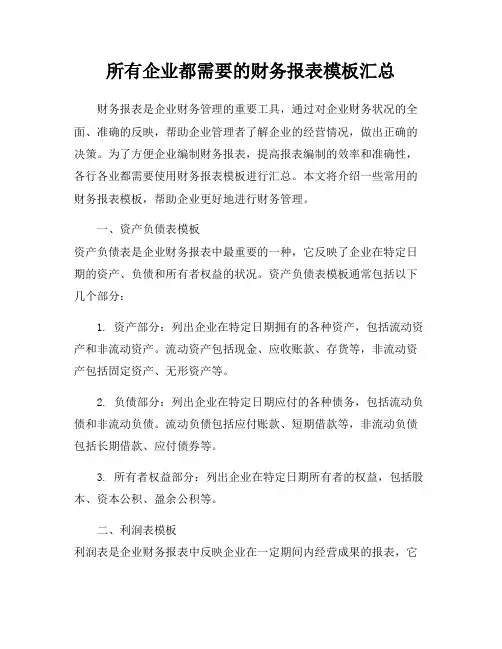 所有企业都需要的财务报表模板汇总