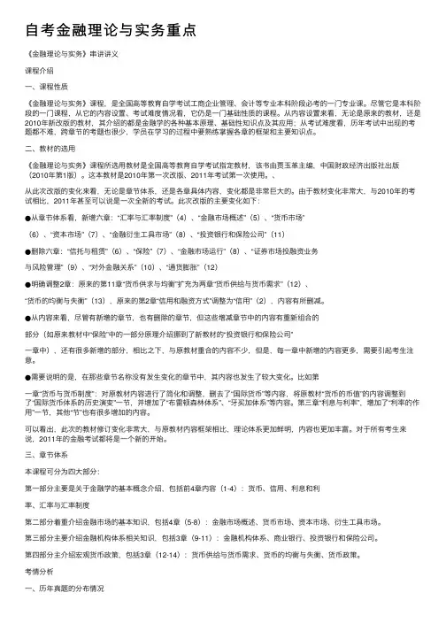 自考金融理论与实务重点