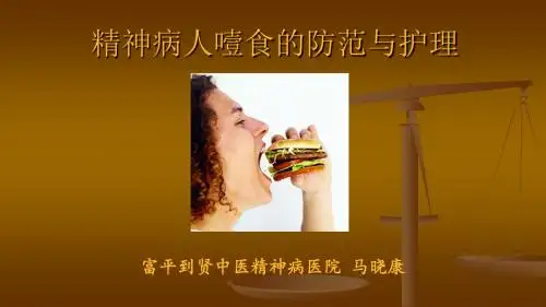 精神病人噎食的防范与急救
