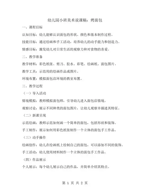 幼儿园小班美术说课稿：烤面包