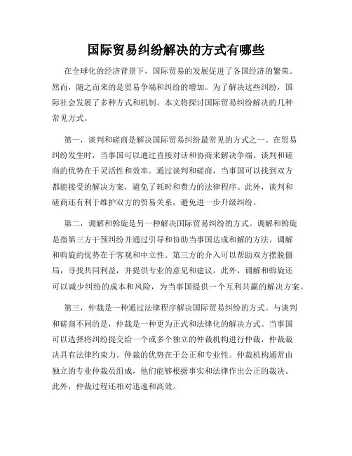 国际贸易纠纷解决的方式有哪些